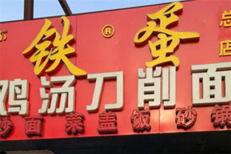 铁蛋鸡汤刀削面